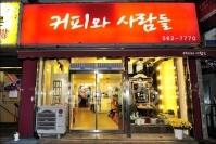 커피와사람들
