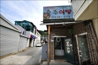 충주식당