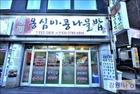  웰빙옹심이 콩나물집