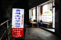 흙과소나무회관