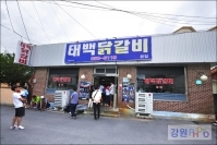태백닭갈비 