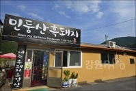 민둥산흑돼지