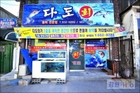 다도횟집