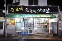 준표네 닭갈비