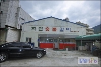 희진숯불갈비 