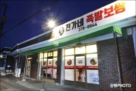 전가네족발