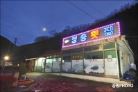 청송횟집
