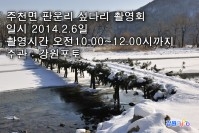 주천면 판운리 섶다리 촬영회