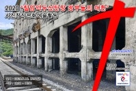 2020 제1회 철암역두선탄장 광부들의 애환 