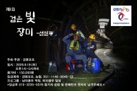 제1회 검은 장미 빛_선탄부 