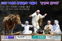 2017 제4회 동강문화예술제 동강의 발자취