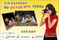 제3회 동강문화예술제 동강 삶과 비경을 담아라 사진공모전 