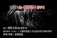 제5회 나는 산업전사 광부다