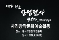 나는 산업전사 광부다. 사진창작활동 
