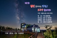 제1회 별빛 쏟아지는 정선! 은하수 촬영대회_공모요강 