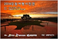 2014강원여행사진전 
