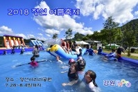 2018 정선 여름축제 