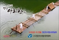 2017 대한민국 아리랑 대축제, 정선아리랑제