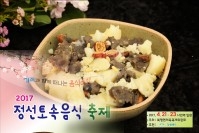 2017 정선토속음식축제