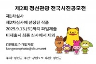 제2회 정선관광 전국사진공모전