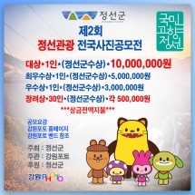 제2회 정선관광 전국사진공모전 공모요강 