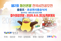제2회 정선관광 전국사진공모전 공모요강 