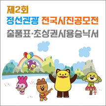 제2회 정선관광 전국사진공모전 출품표 및 초상권사용승낙서 서식 