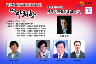 제1회 정선아리랑 전국사진촬영대회 심사위원 