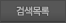 검색목록